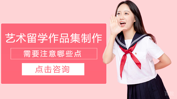 艺术留学作品集制作需要注意哪些点 