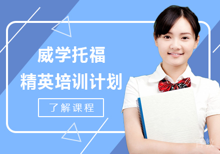广州威学托福精英培训计划