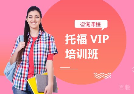 广州托福VIP培训班
