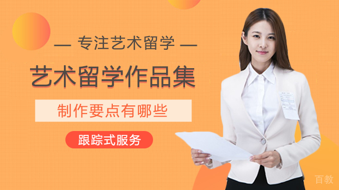 艺术留学作品集制作要点有哪些 