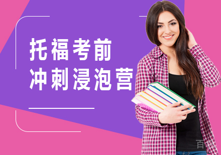 广州托福考前冲刺浸泡营培训