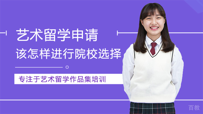 艺术留学申请该怎样进行院校选择 