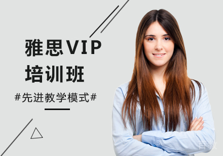 广州雅思VIP培训班