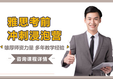 广州雅思考前冲刺浸泡营培训