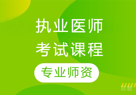 执业医师考试课程