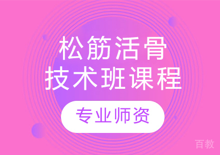松筋活骨技术班课程