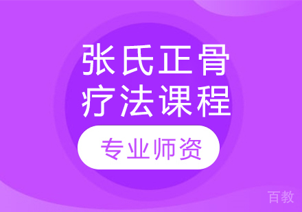 张氏正骨疗法课程