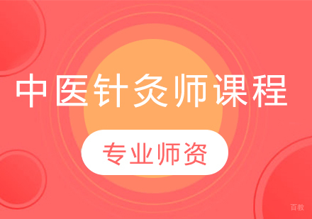 中医针灸师课程