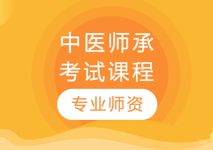 中医师承考试课程