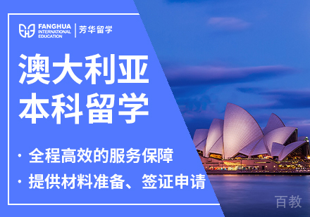 澳大利亚本科留学