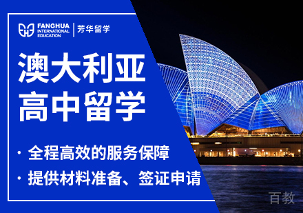 澳大利亚高中留学