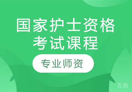 国家护士资格考试课程