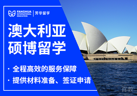 澳大利亚硕博留学