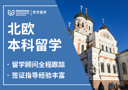 北欧本科留学