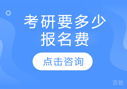 考研要多少报名费 