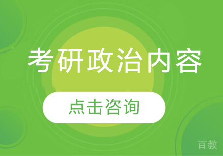考研政治内容 