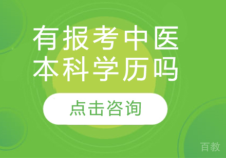 有报考中医本科学历吗 