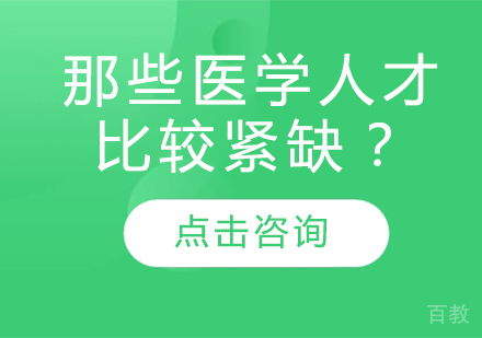 那些医学人才比较紧缺？ 