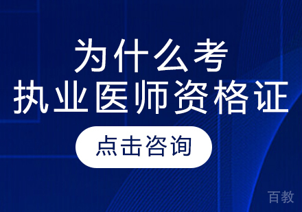 为什么要考执业医师资格证？ 