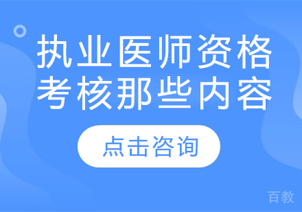 执业医师资格考核那些内容 