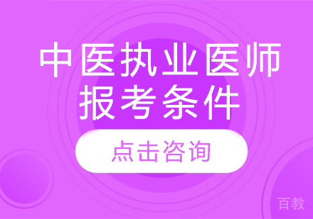 中医执业医师报考条件 