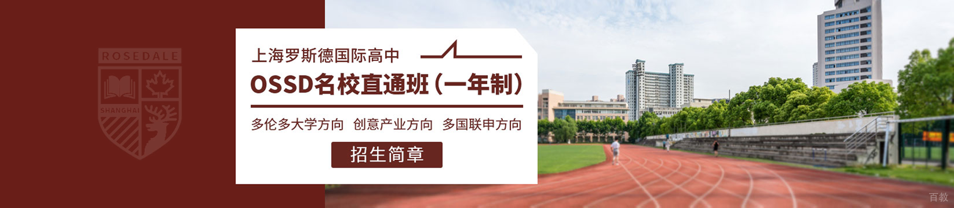 上海罗斯德国际高中