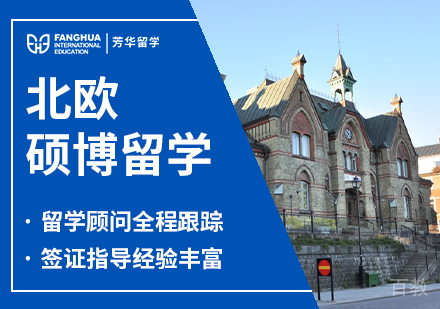 北欧硕博留学