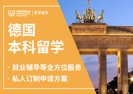 德国本科留学