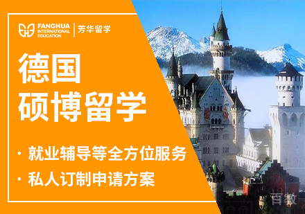德国硕博留学