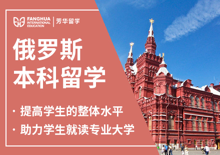俄罗斯本科留学