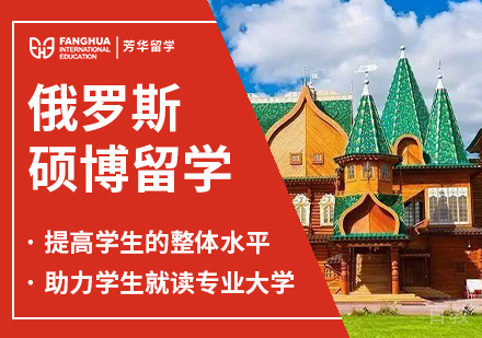 俄罗斯硕博留学