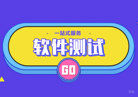 软件测试课程