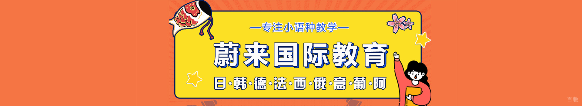 青岛蔚来国际教育
