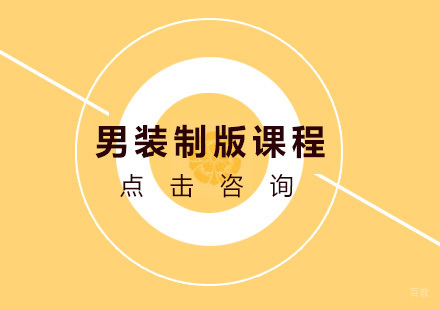男装制版课程