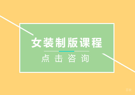 女装制版课程