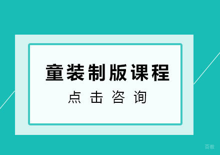 童装制版课程