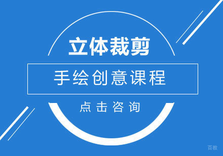 手绘创意立体裁剪课程