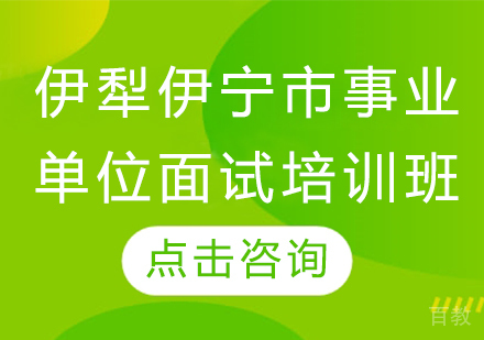 伊犁伊宁市事业单位面试培训班辅导