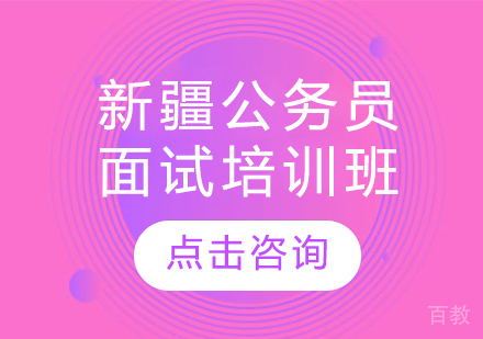 新疆公务员面试培训班