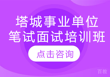 塔城事业单位笔试面试培训班
