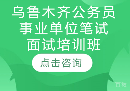 乌鲁木齐公务员事业单位笔试面试培训班