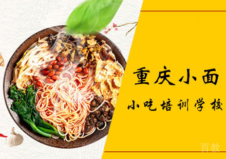 重庆小面课程