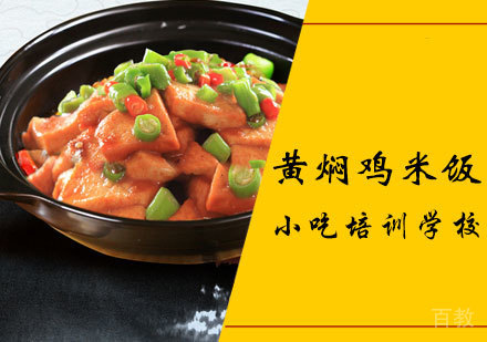 黄焖鸡米饭课程
