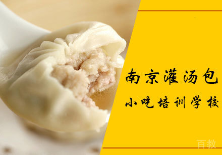 南京灌汤包课程
