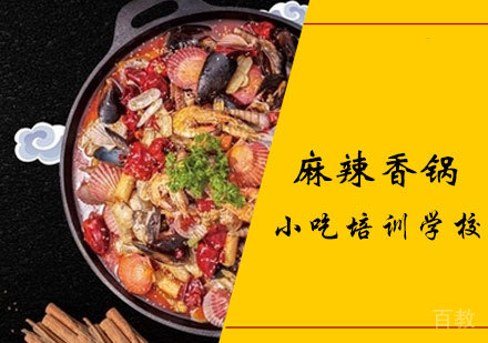 麻辣香锅课程