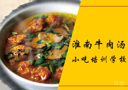 淮南牛肉汤课程