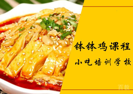 钵钵鸡课程