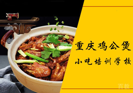 重庆鸡公煲课程