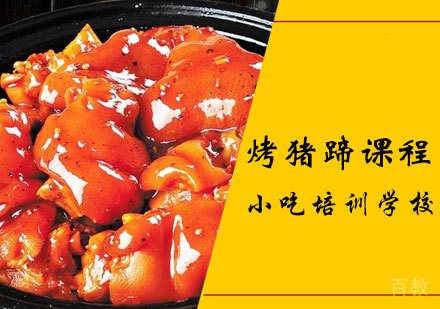 烤猪蹄课程
