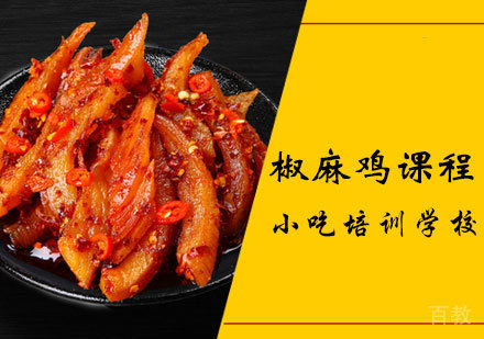 椒麻鸡课程